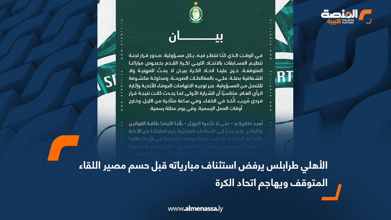 الأهلي طرابلس يرفض استئناف مبارياته قبل حسم مصير اللقاء المتوقف ويهاجم اتحاد الكرة