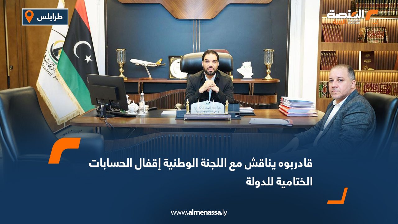 قادربوه يناقش مع اللجنة الوطنية إقفال الحسابات الختامية للدولة