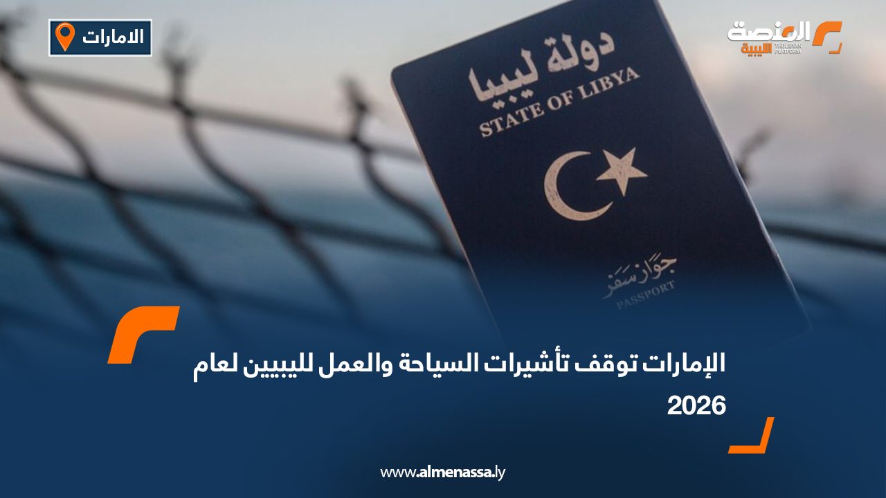 الإمارات توقف تأشيرات السياحة والعمل لليبيين لعام 2026