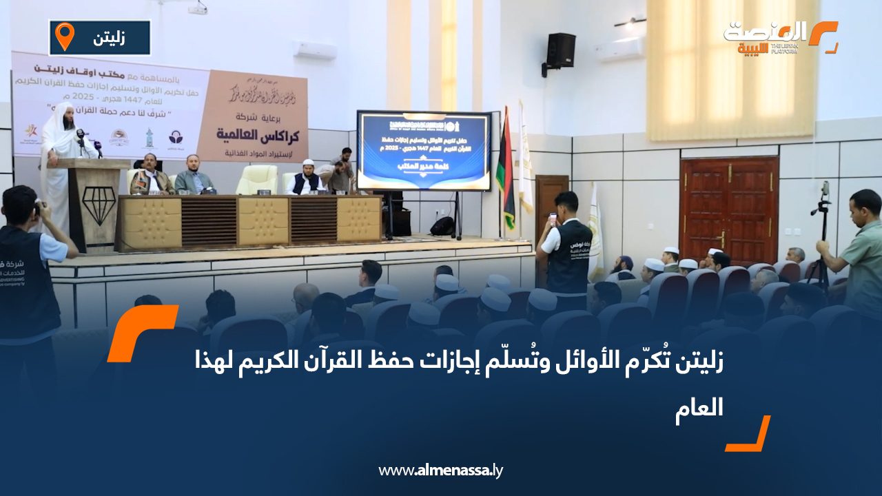 زليتن تُكرّم الأوائل وتُسلّم إجازات حفظ القرآن الكريم لهذا العام