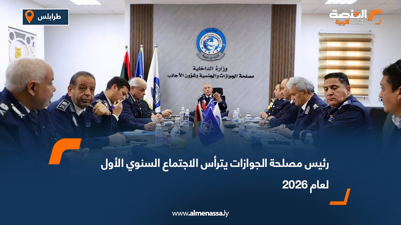 رئيس مصلحة الجوازات يترأس الاجتماع السنوي الأول لعام 2026
