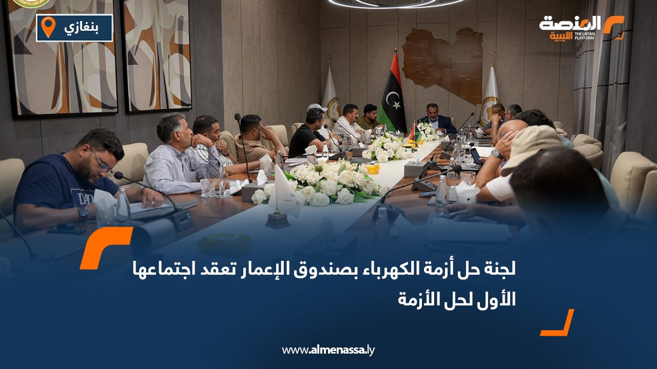 لجنة حل أزمة الكهرباء بصندوق الإعمار تعقد اجتماعها الأول لحل الأزمة