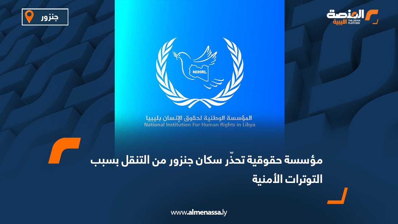 مؤسسة حقوقية تحذّر سكان جنزور من التنقل بسبب التوترات الأمنية