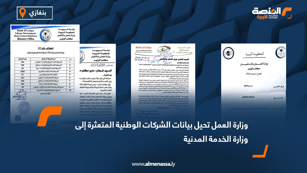 وزارة العمل تحيل بيانات الشركات الوطنية المتعثرة إلى وزارة الخدمة المدنية