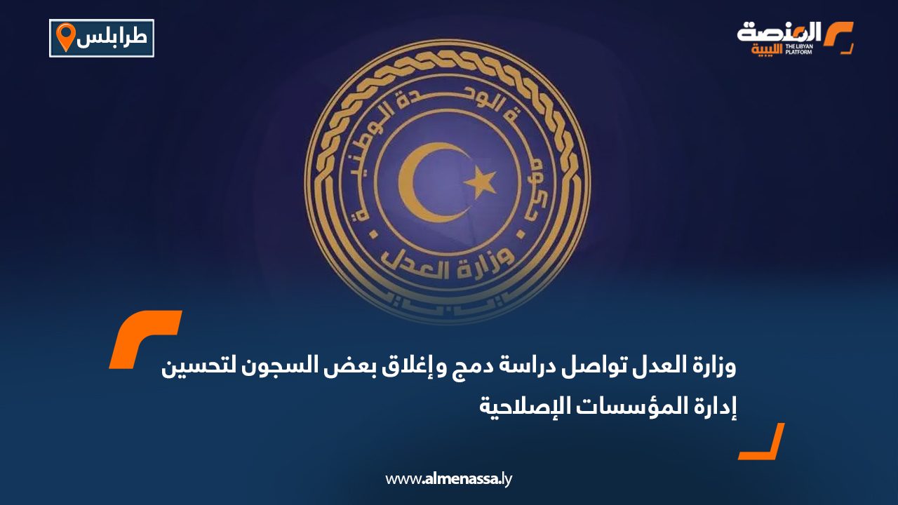 وزارة العدل تواصل دراسة دمج وإغلاق بعض السجون لتحسين إدارة المؤسسات الإصلاحية