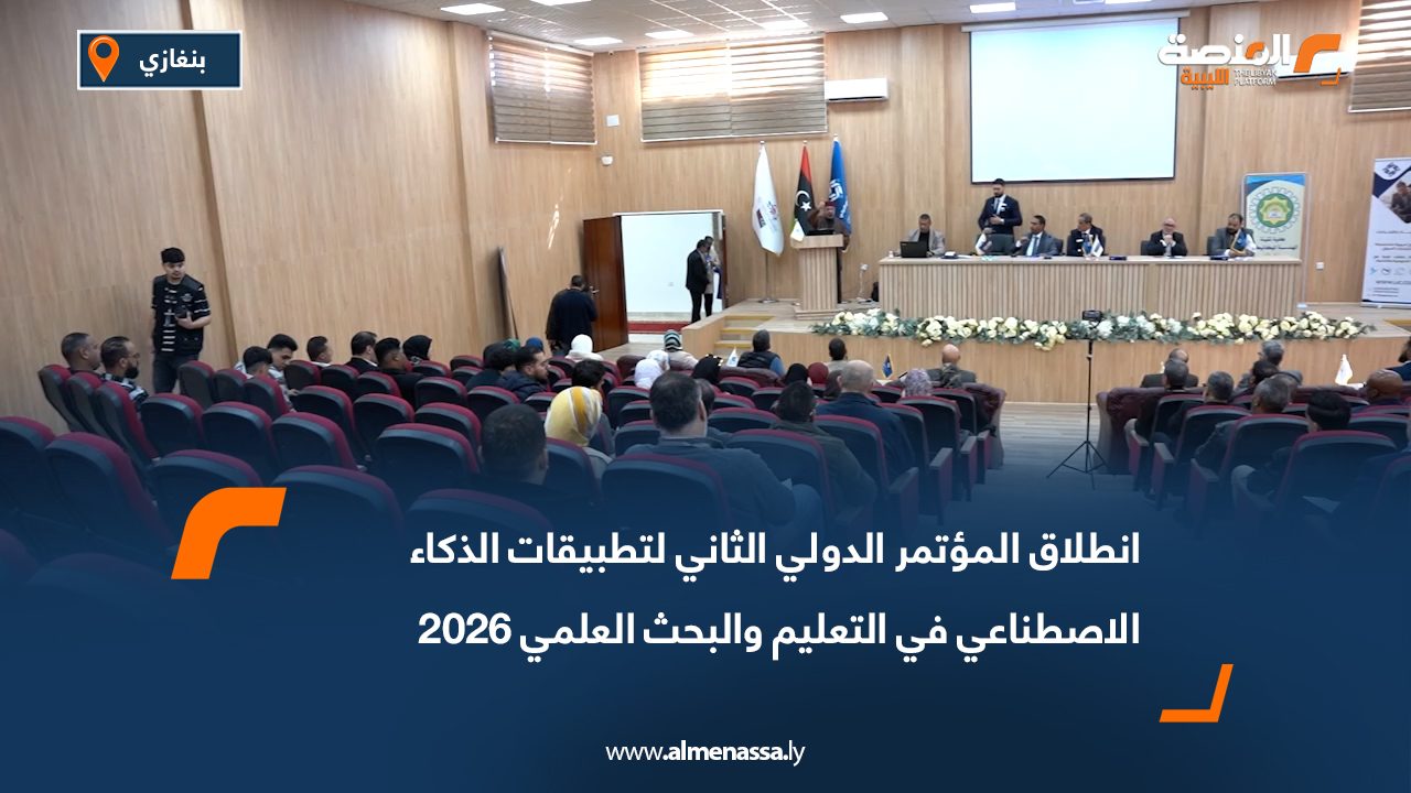 انطلاق المؤتمر الدولي الثاني لتطبيقات الذكاء الاصطناعي في التعليم والبحث العلمي 2026