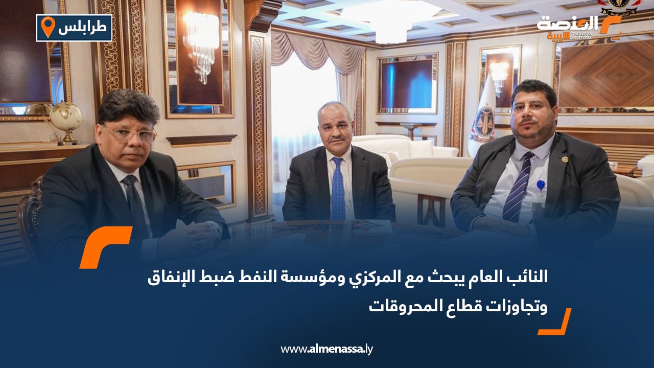 النائب العام يبحث مع المركزي ومؤسسة النفط ضبط الإنفاق وتجاوزات قطاع المحروقات