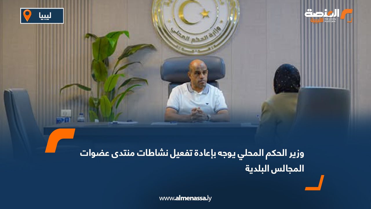 وزير الحكم المحلي يوجه بإعادة تفعيل نشاطات منتدى عضوات المجالس البلدية