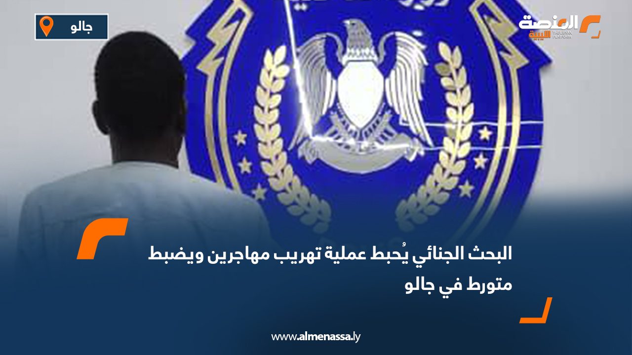 البحث الجنائي يُحبط عملية تهريب مهاجرين ويضبط متورط في جالو