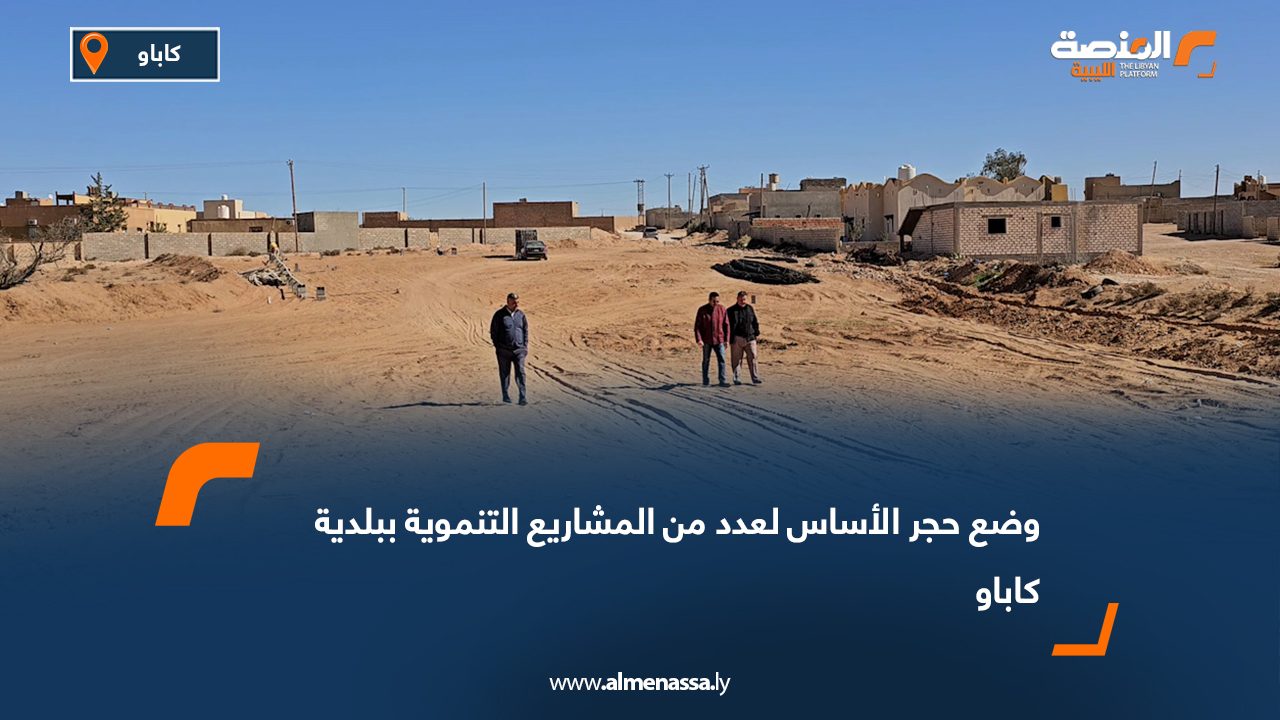 وضع حجر الأساس لعدد من المشاريع التنموية ببلدية كاباو