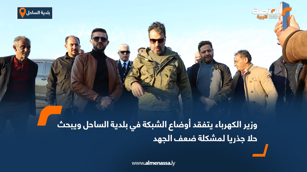 وزير الكهرباء يتفقد أوضاع الشبكة في بلدية الساحل ويبحث حلا جذريا لمشكلة ضعف الجهد