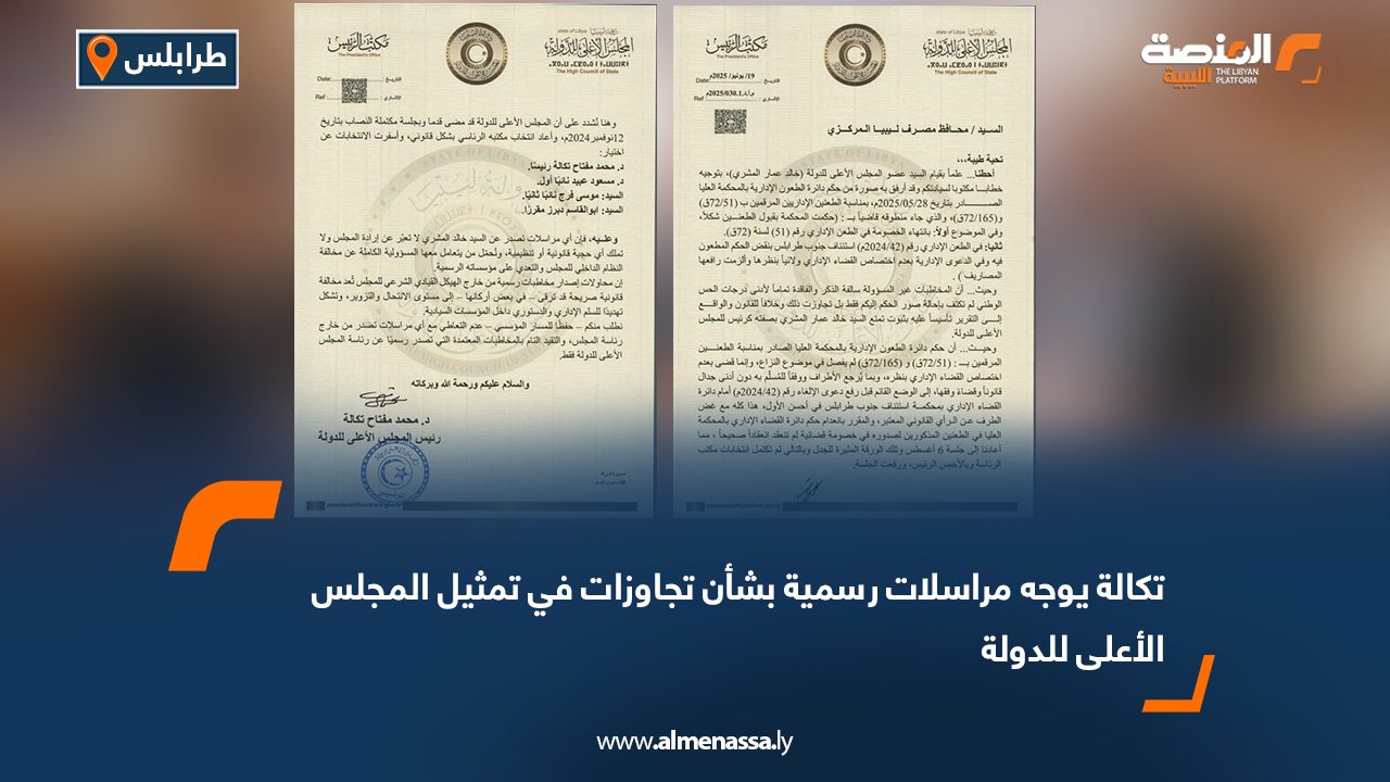 تكالة يوجه مراسلات رسمية بشأن تجاوزات في تمثيل المجلس الأعلى للدولة
