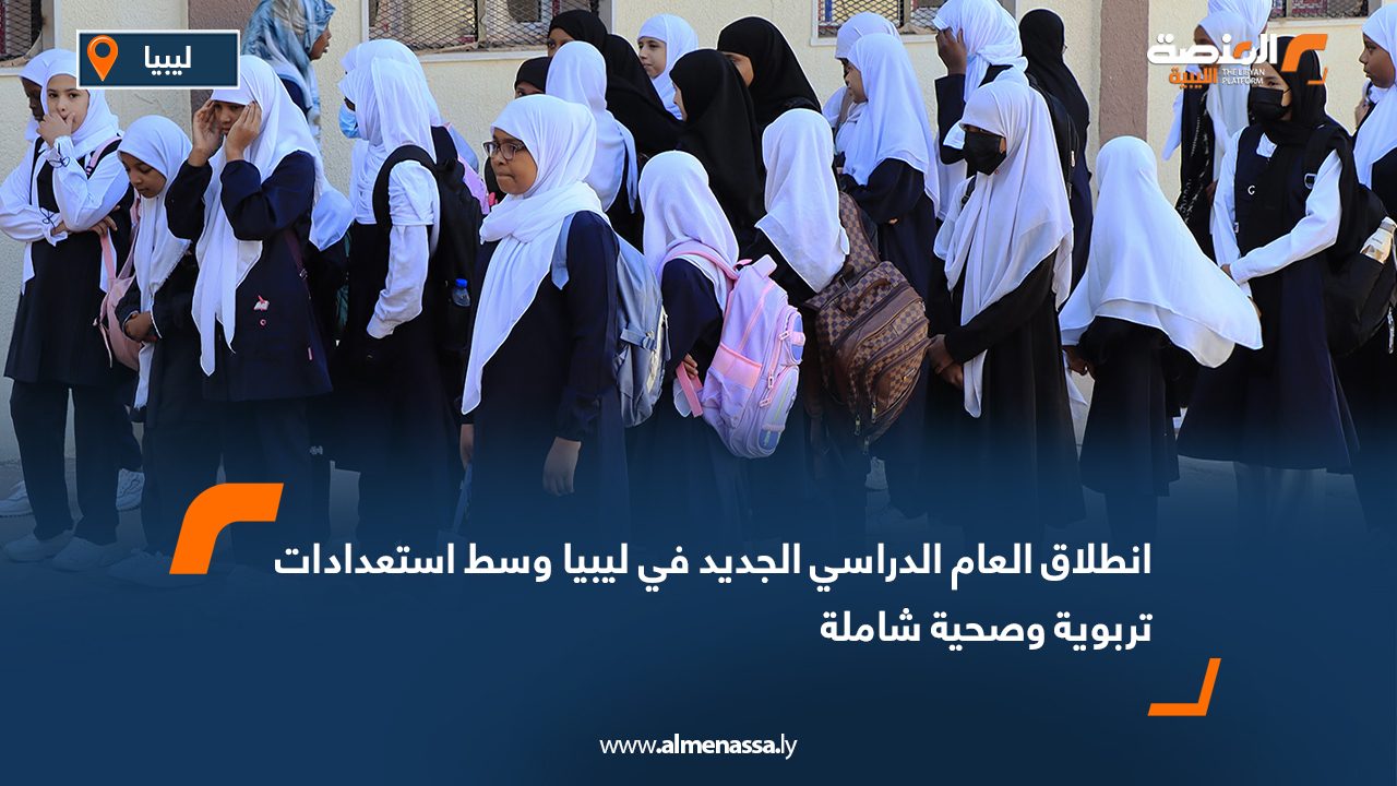 انطلاق العام الدراسي الجديد في ليبيا وسط استعدادات تربوية وصحية شاملة