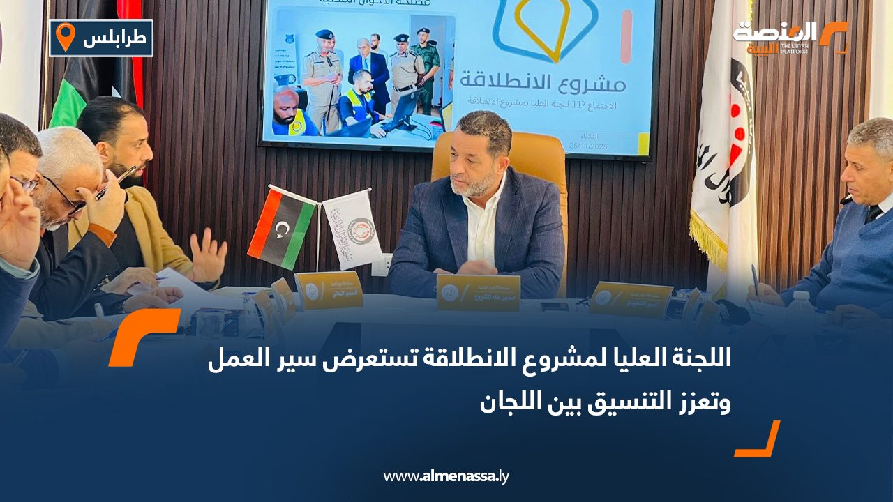 اللجنة العليا لمشروع الانطلاقة تستعرض سير العمل وتعزز التنسيق بين اللجان