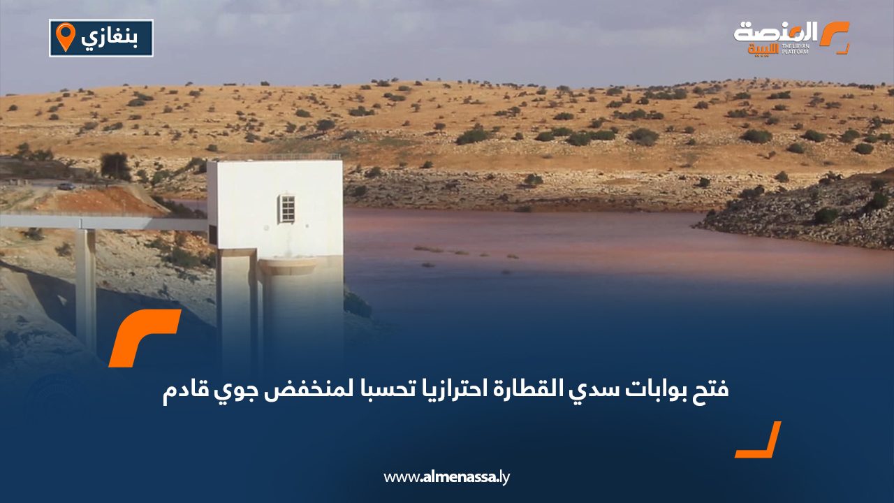 فتح بوابات سدي القطارة احترازيا تحسبا لمنخفض جوي قادم