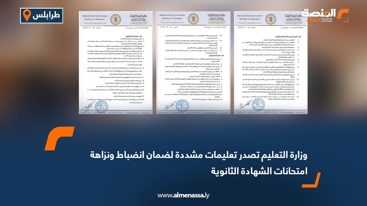 وزارة التعليم تصدر تعليمات مشددة لضمان انضباط ونزاهة امتحانات الشهادة الثانوية