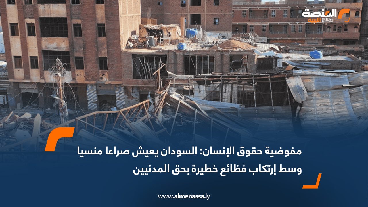 مفوضية حقوق الإنسان: السودان يعيش صراعاً منسياً وسط ارتكاب فظائع خطيرة بحق المدنيين