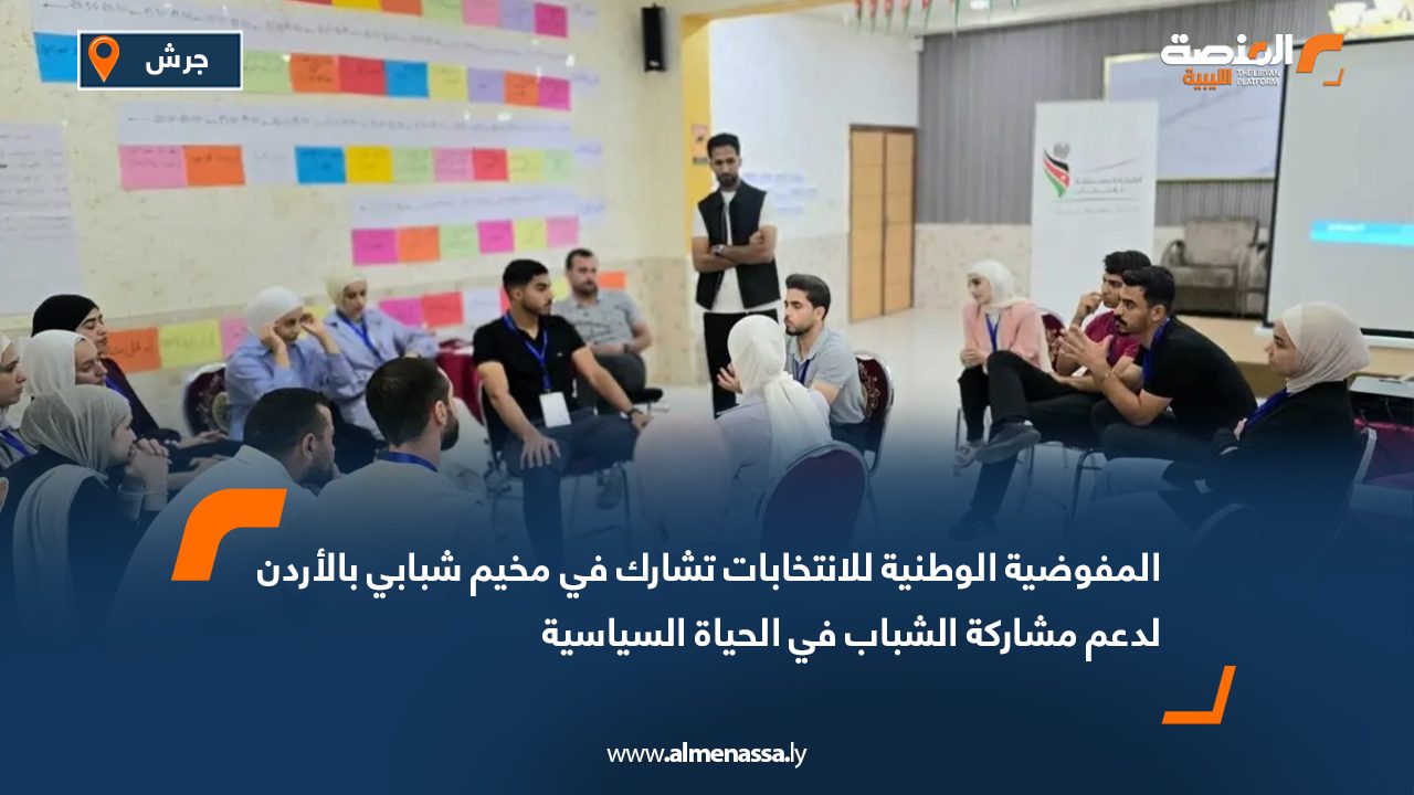 المفوضية الوطنية للانتخابات تشارك في مخيم شبابي بالأردن لدعم مشاركة الشباب في الحياة السياسية