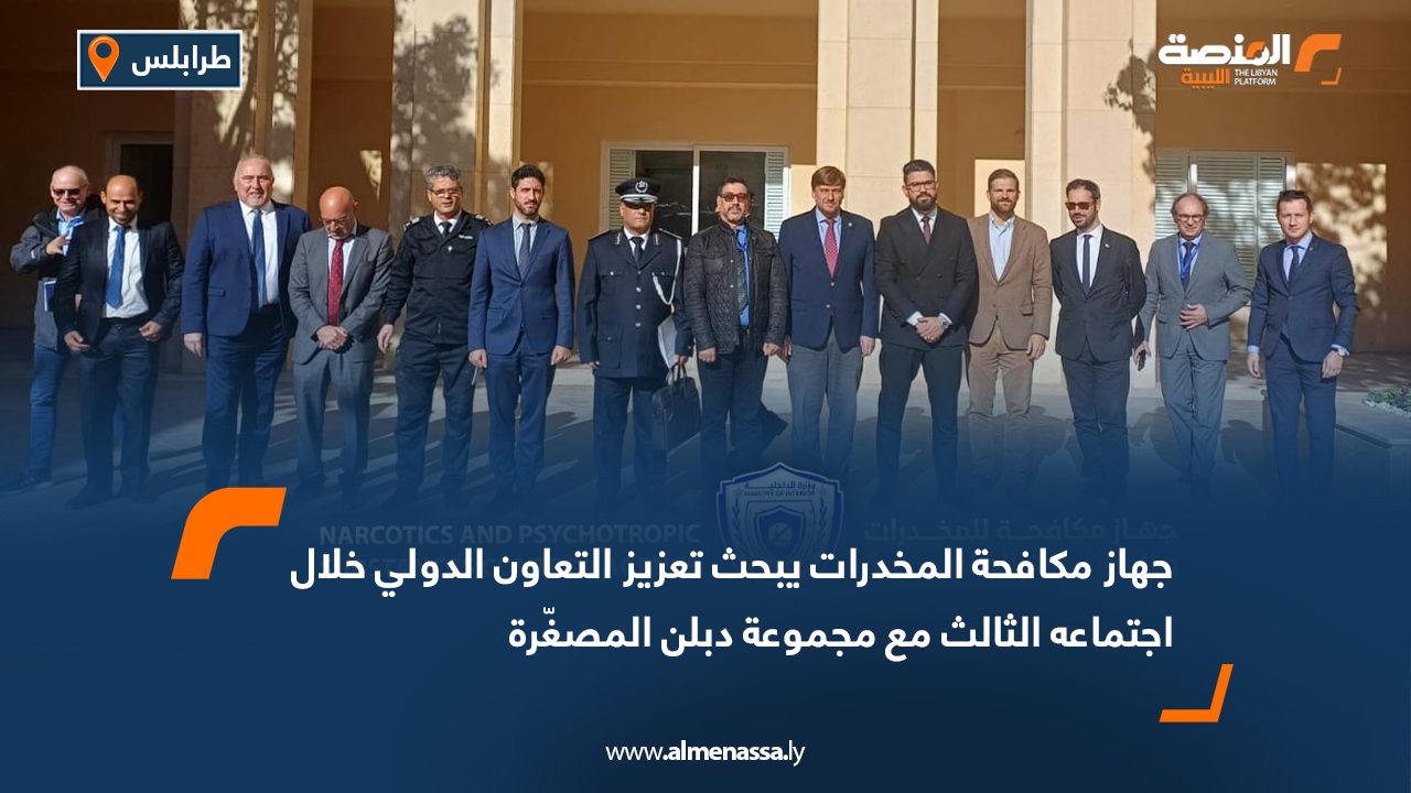 جهاز مكافحة المخدرات يبحث تعزيز التعاون الدولي خلال اجتماعه الثالث مع مجموعة دبلن المصغّرة