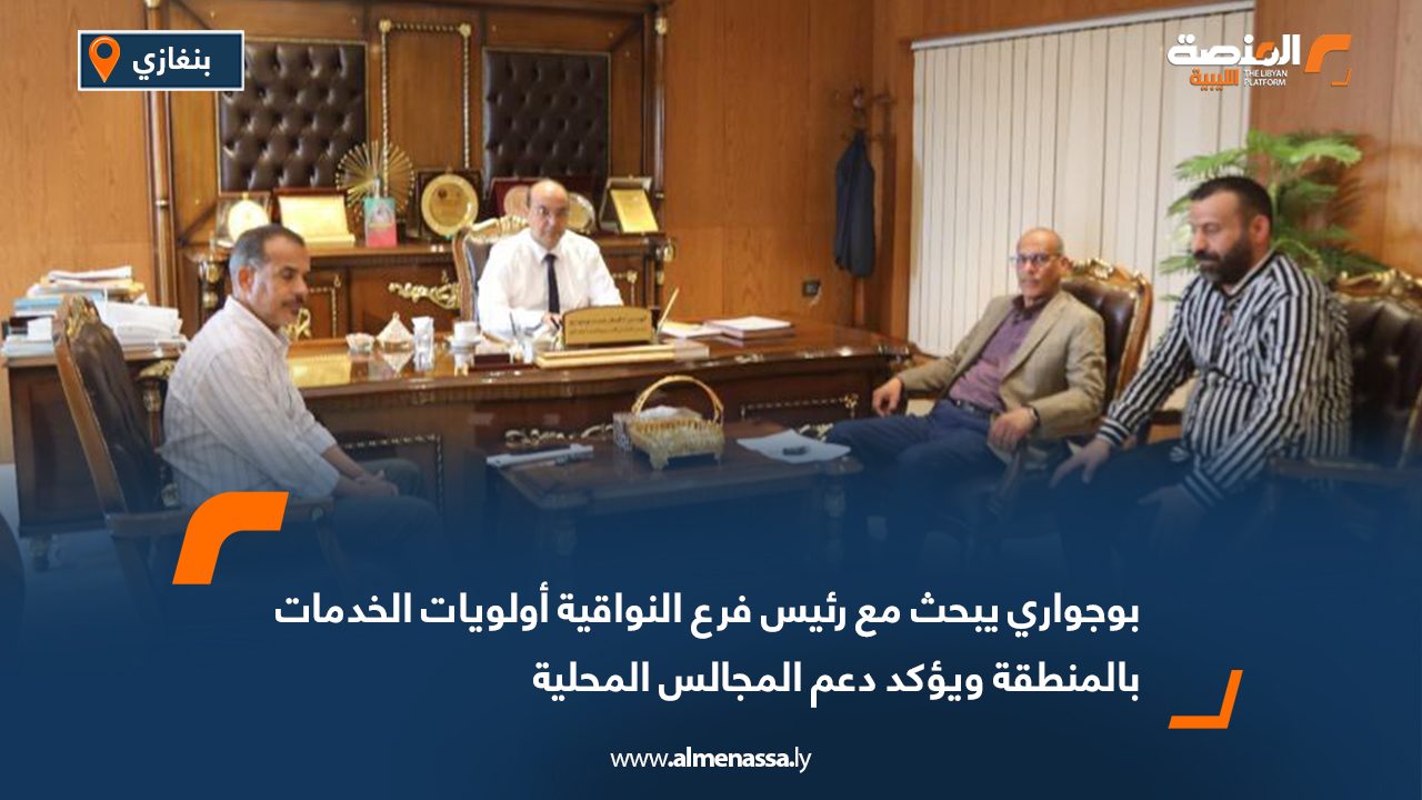 بوجواري يبحث مع رئيس فرع النواقية أولويات الخدمات بالمنطقة ويؤكد دعم المجالس المحلية
