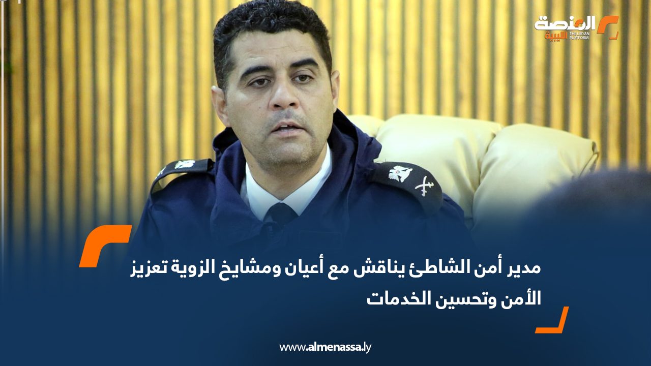 مدير أمن الشاطئ يناقش مع أعيان ومشايخ الزوية تعزيز الأمن وتحسين الخدمات