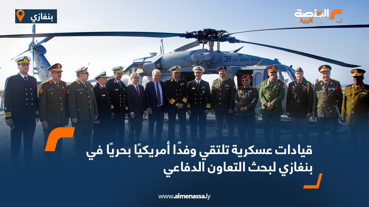 قيادات عسكرية تلتقي وفدًا أمريكيًا بحريًا في بنغازي لبحث التعاون الدفاعي