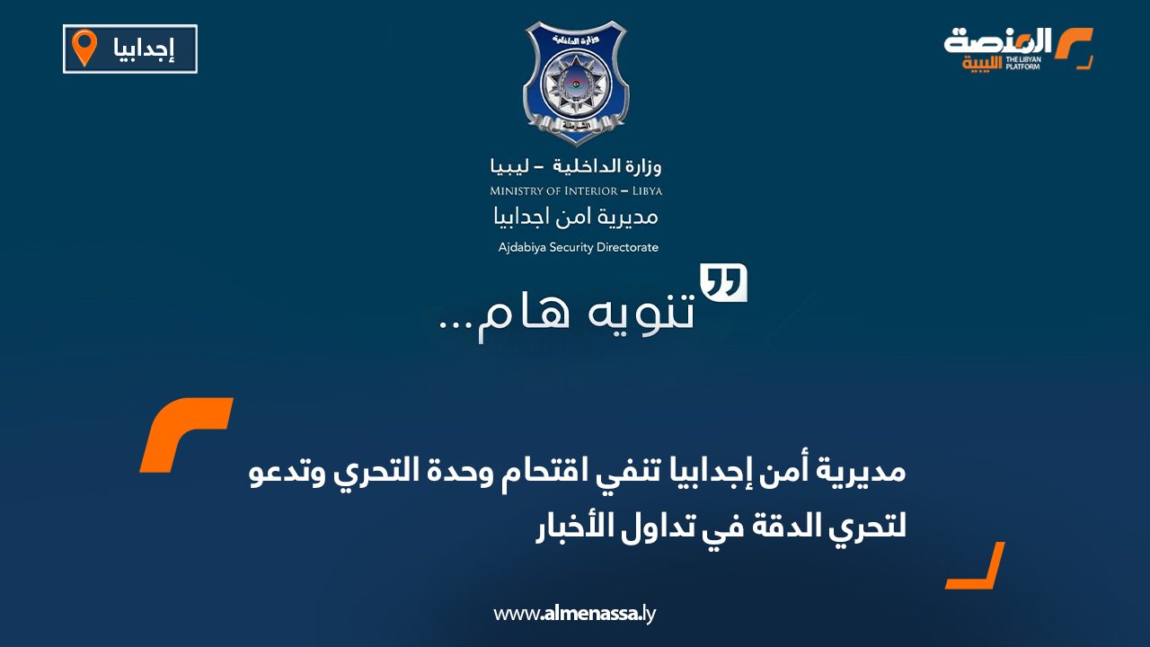 مديرية أمن إجدابيا تنفي اقتحام وحدة التحري وتدعو لتحري الدقة في تداول الأخبار