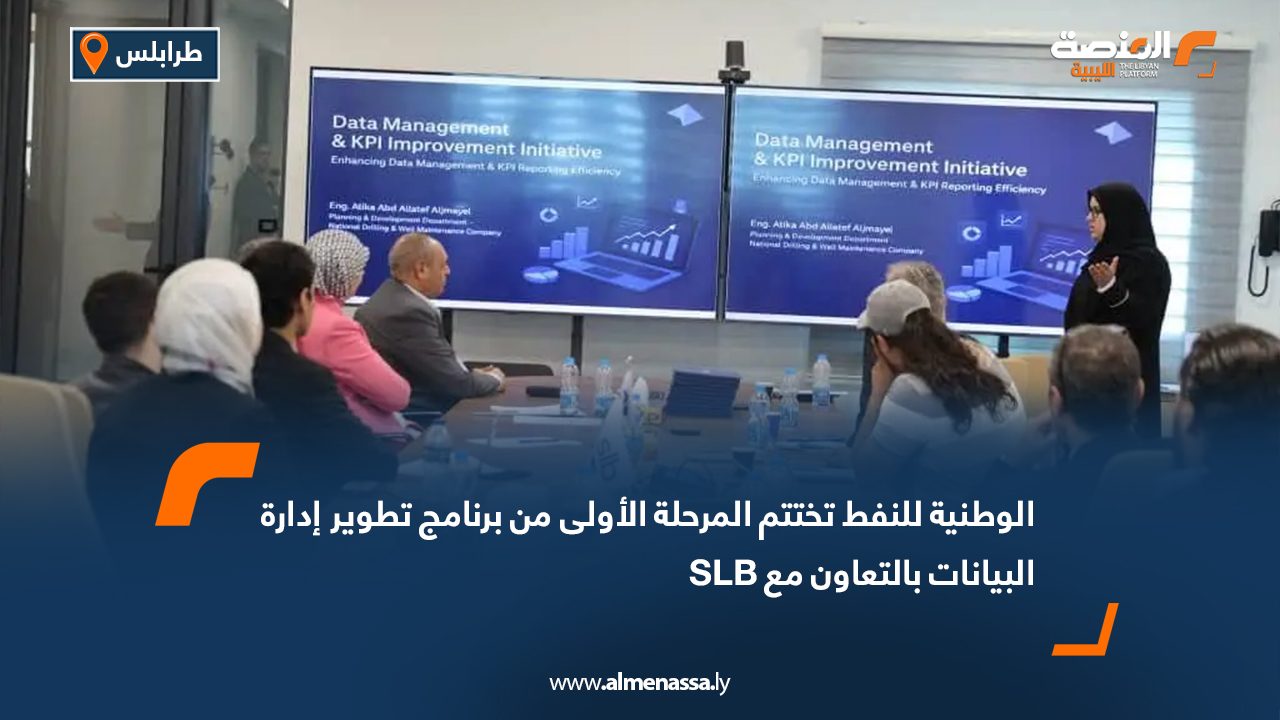 الوطنية للنفط تختتم المرحلة الأولى من برنامج تطوير إدارة البيانات بالتعاون مع SLB