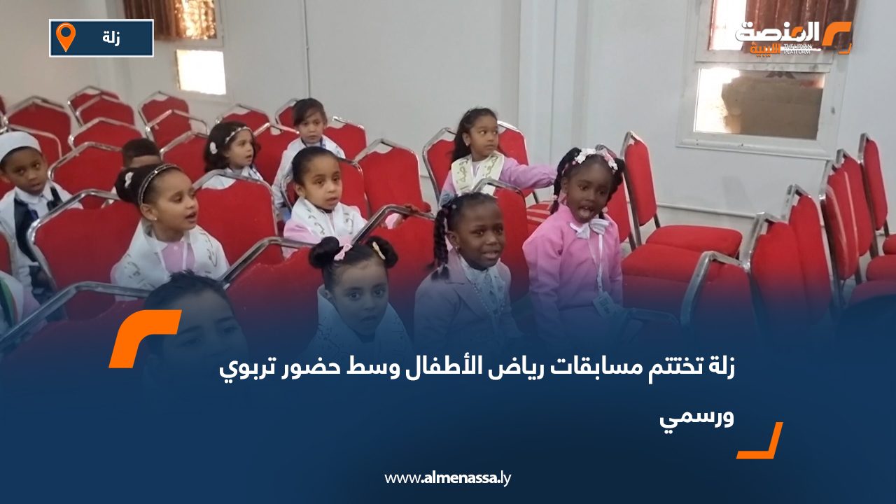 زلة تختتم مسابقات رياض الأطفال وسط حضور تربوي ورسمي