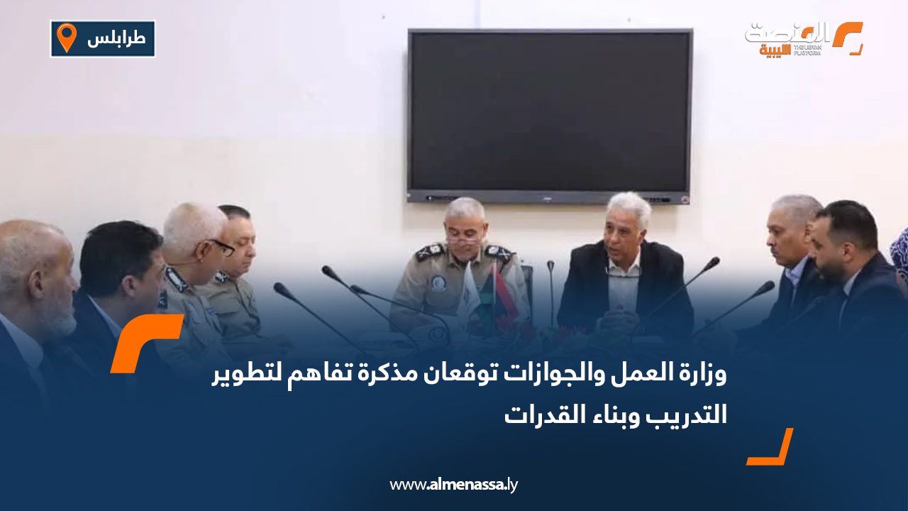 وزارة العمل والجوازات توقعان مذكرة تفاهم لتطوير التدريب وبناء القدرات