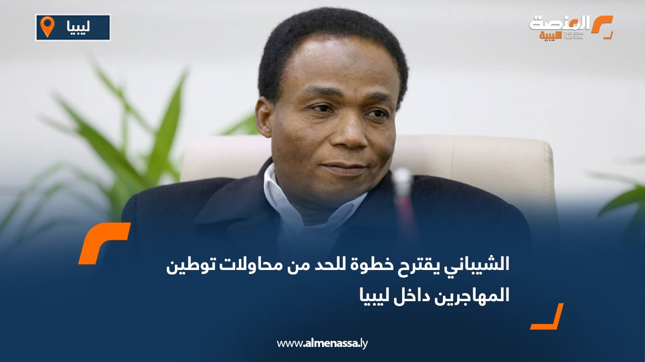 الشيباني يقترح خطوة للحد من محاولات توطين المهاجرين داخل ليبيا