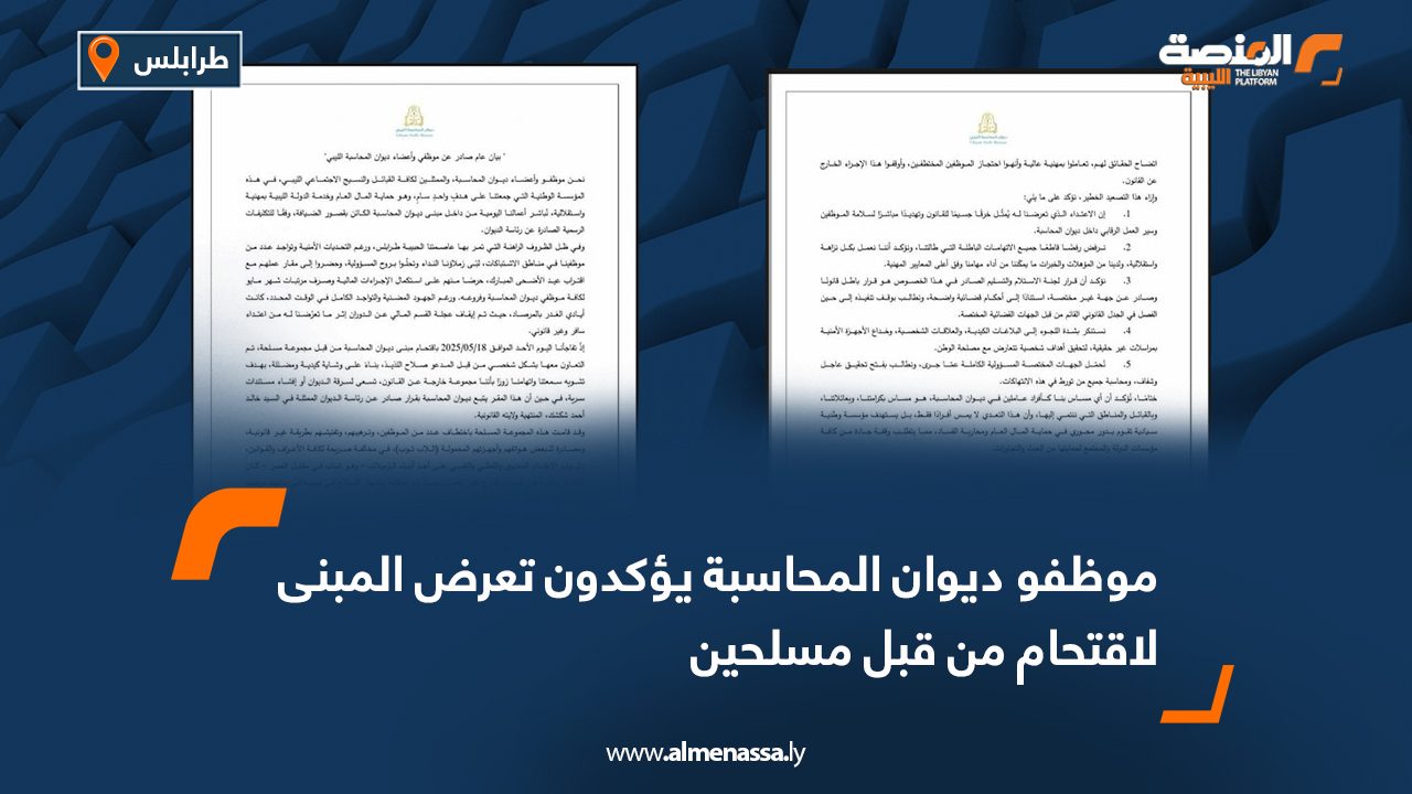 موظفو ديوان المحاسبة يؤكدون تعرض المبنى لاقتحام من قبل مسلحين