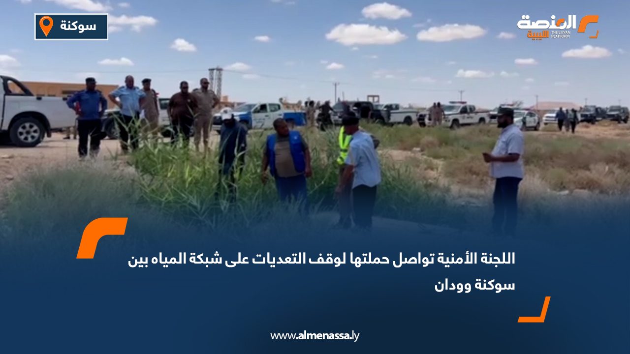 اللجنة الأمنية تواصل حملتها لوقف التعديات على شبكة المياه بين سوكنة وودان