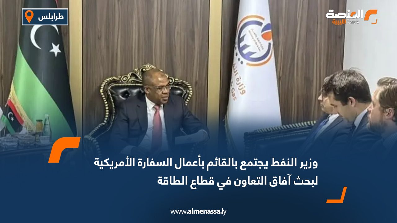 وزير النفط يجتمع بالقائم بأعمال السفارة الأمريكية لبحث آفاق التعاون في قطاع الطاقة