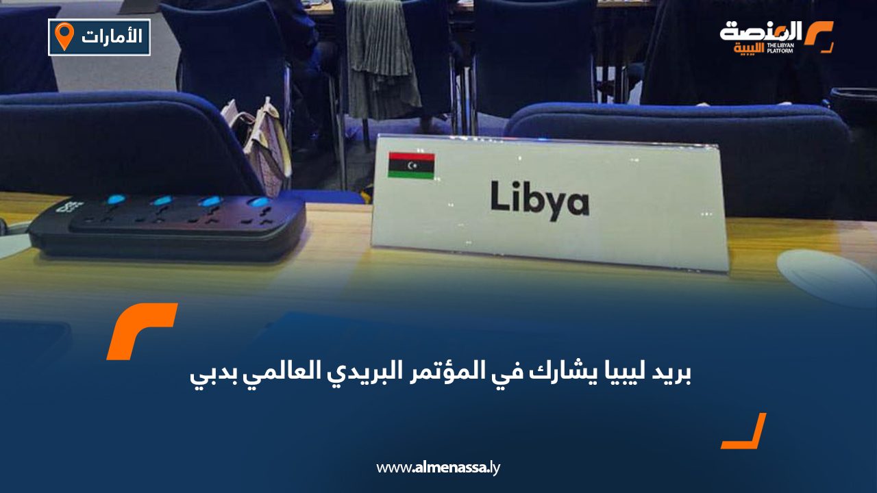 بريد ليبيا يشارك في المؤتمر البريدي العالمي بدبي