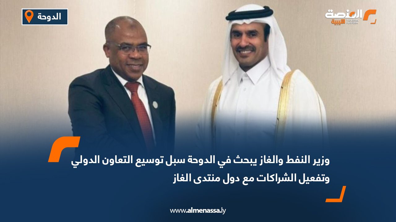 وزير النفط والغاز يبحث في الدوحة سبل توسيع التعاون الدولي وتفعيل الشراكات مع دول منتدى الغاز