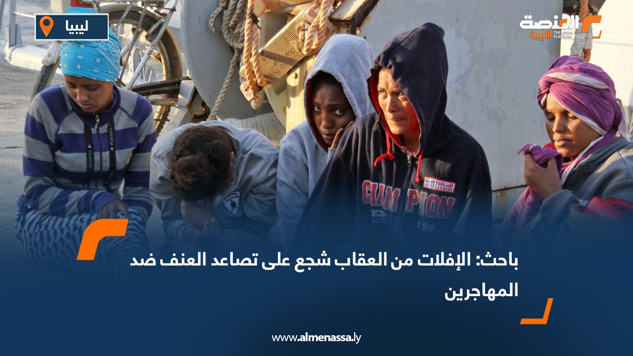 باحث: الإفلات من العقاب شجع على تصاعد العنف ضد المهاجرين