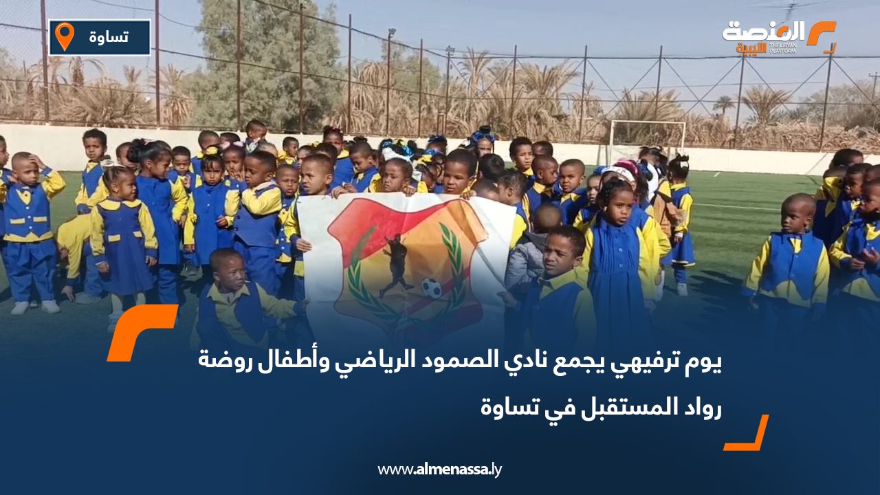 يوم ترفيهي يجمع نادي الصمود الرياضي وأطفال روضة رواد المستقبل في تساوة