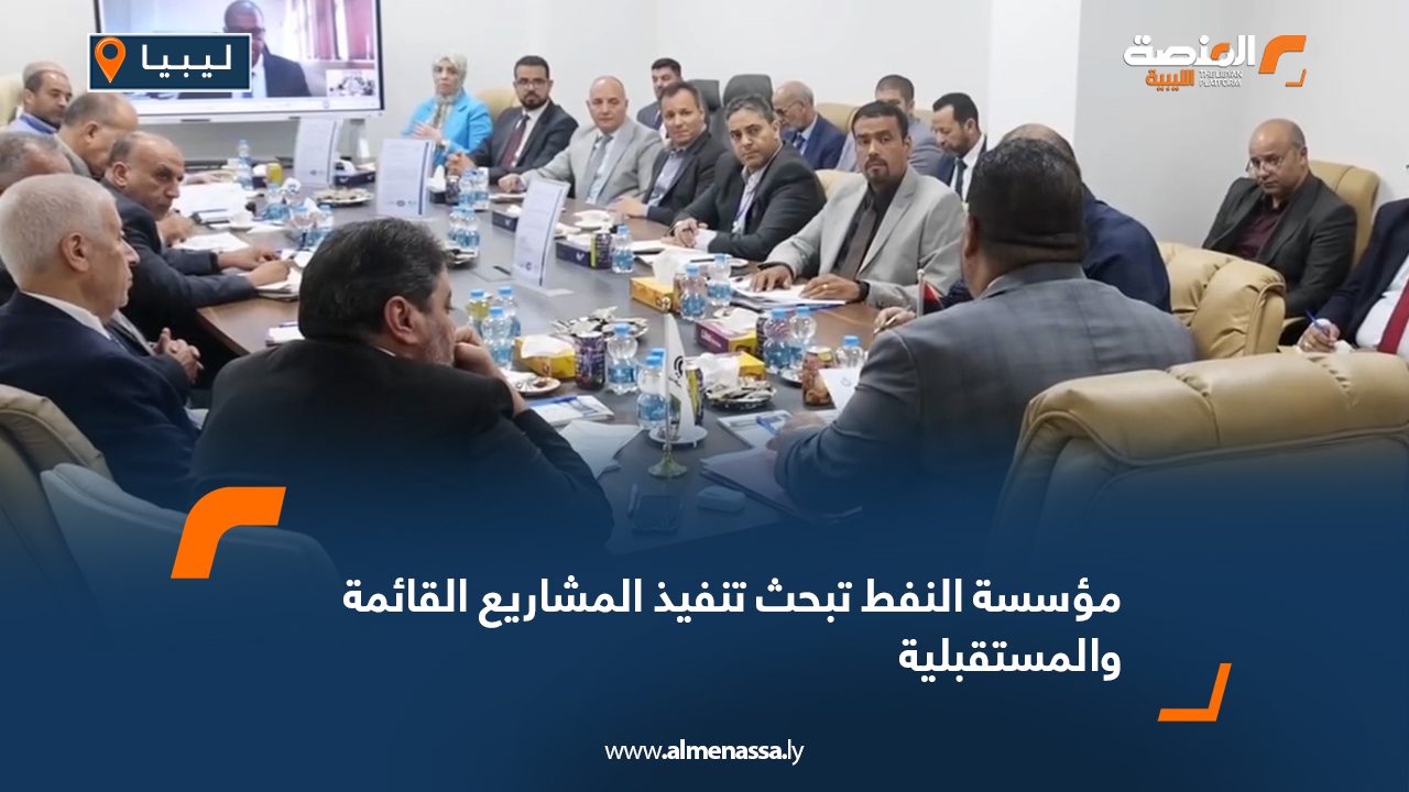 مؤسسة النفط تبحث تنفيذ المشاريع القائمة والمستقبلية