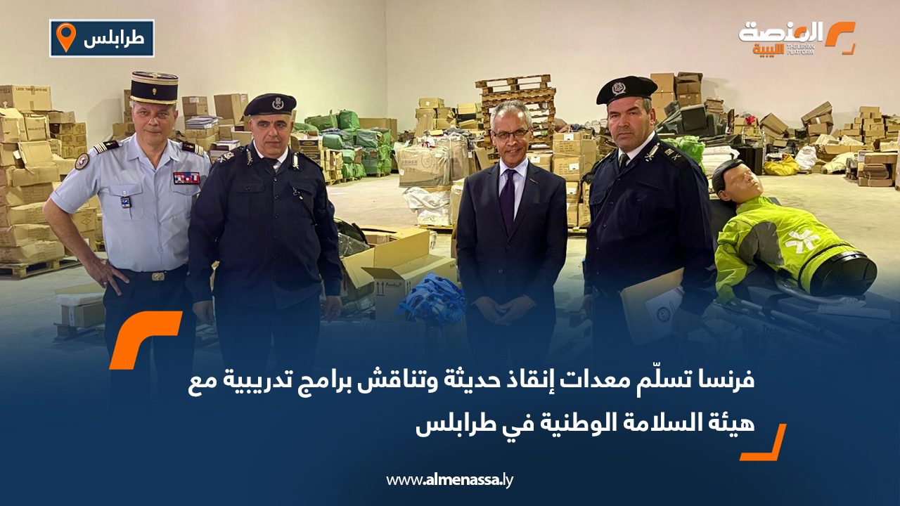 فرنسا تسلّم معدات إنقاذ حديثة وتناقش برامج تدريبية مع هيئة السلامة الوطنية في طرابلس