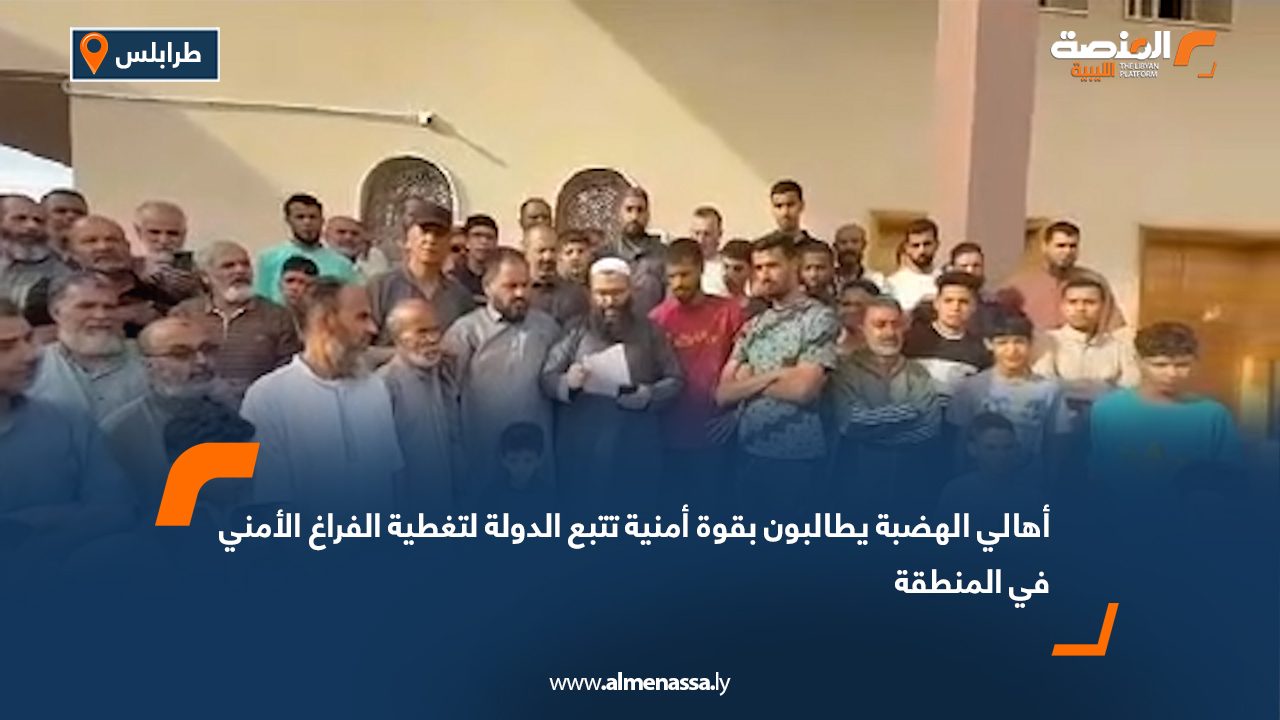 أهالي الهضبة يطالبون بقوة أمنية تتبع الدولة لتغطية الفراغ الأمني في المنطقة
