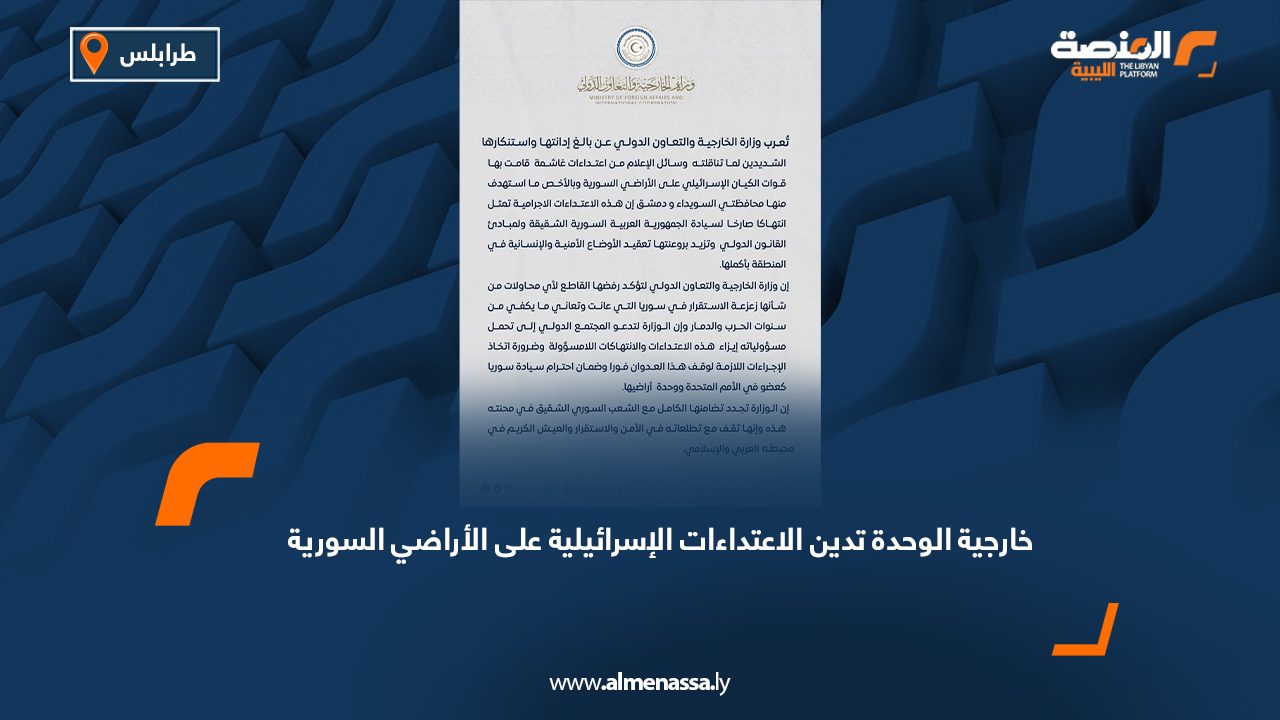 خارجية الوحدة تدين الاعتداءات الإسرائيلية على الأراضي السورية