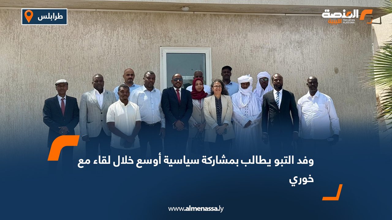 وفد التبو يطالب بمشاركة سياسية أوسع خلال لقاء مع خوري