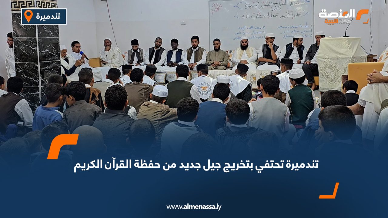 تندميرة تحتفي بتخريج جيل جديد من حفظة القرآن الكريم
