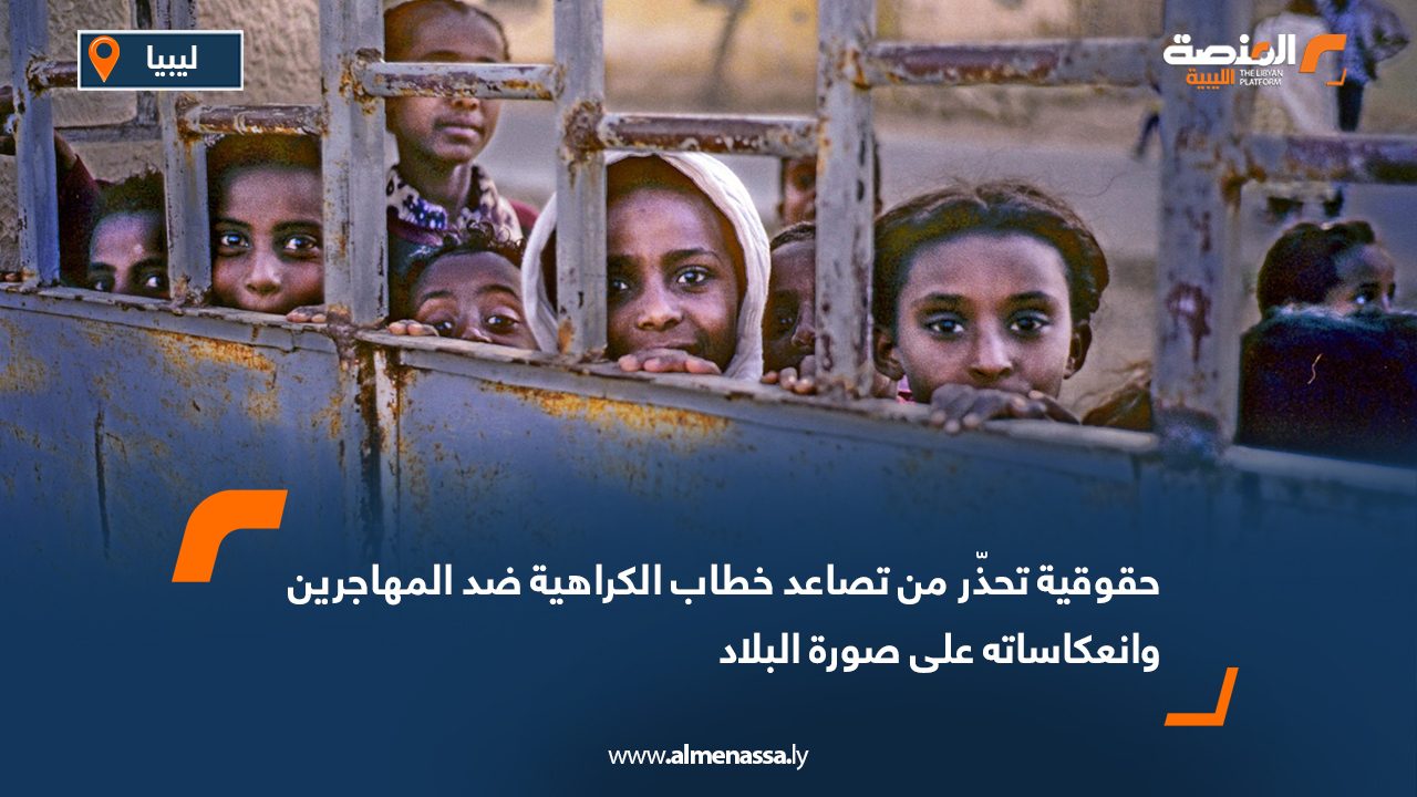 حقوقية تحذّر من تصاعد خطاب الكراهية ضد المهاجرين وانعكاساته على صورة البلاد