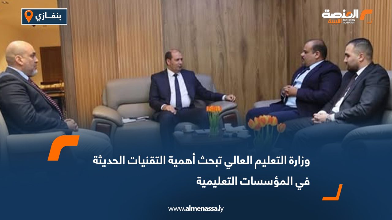 وزارة التعليم العالي تبحث أهمية التقنيات الحديثة في المؤسسات التعليمية