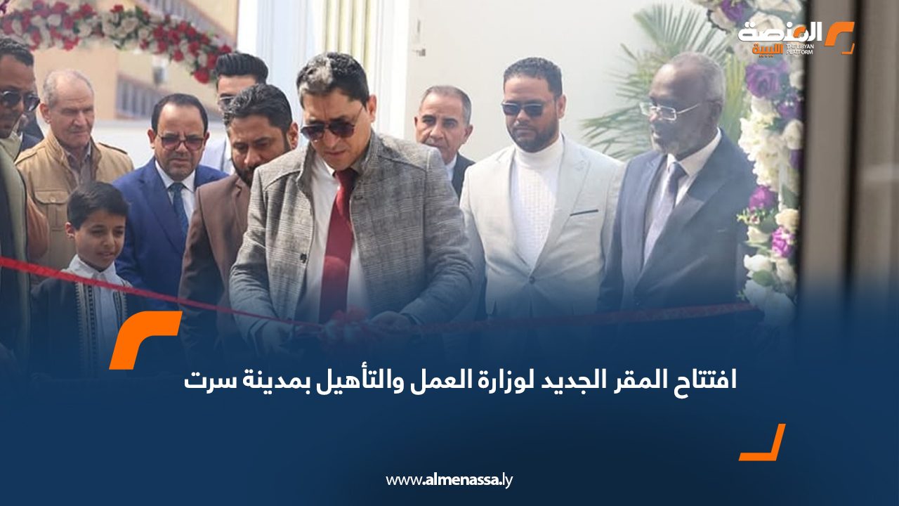 افتتاح المقر الجديد لوزارة العمل والتأهيل بمدينة سرت