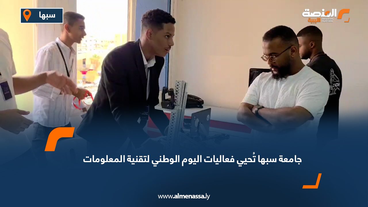 جامعة سبها تُحيي فعاليات اليوم الوطني لتقنية المعلومات