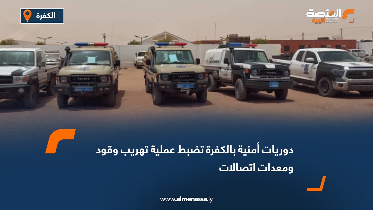 دوريات أمنية بالكفرة تضبط عملية تهريب وقود ومعدات اتصالات