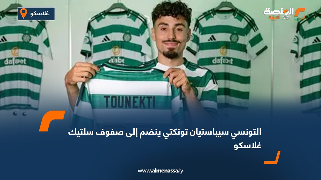 التونسي سيباستيان تونكتي ينضم إلى صفوف سلتيك غلاسكو